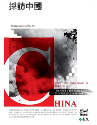 採訪中國：《紐約時報》駐華首席記者阿班的中國歲月（1926-1941） | 拾書所