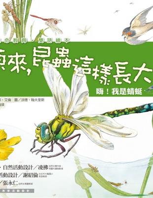 嗨！我是蜻蜓：原來，昆蟲這樣長大！ | 拾書所