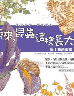 嗨！我是蜜蜂：原來，昆蟲這樣長大！ | 拾書所