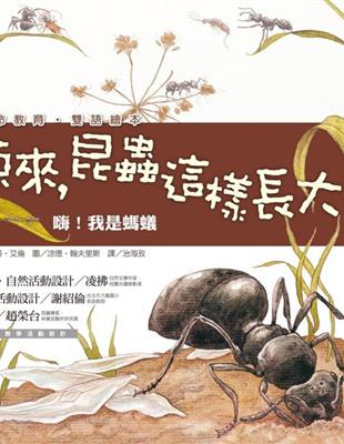 嗨！我是螞蟻：原來，昆蟲這樣長大！ | 拾書所