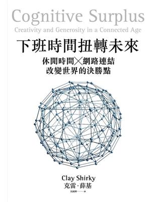 下班時間扭轉未來：休閒時間 x 網路連結 = 改變世界的決勝點 | 拾書所