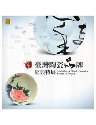 百年風華：臺灣陶瓷品牌經典特展 | 拾書所