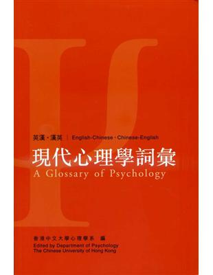 現代心理學詞彙 | 拾書所