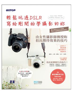 輕鬆玩透DSLR：寫給剛開始學攝影的妳 | 拾書所