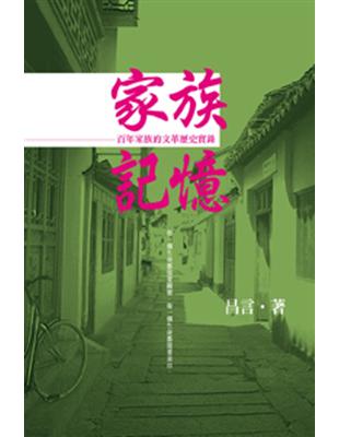 家族記憶：百年家族的文革歷史實錄 | 拾書所