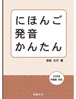 にほんご発音かんたん日本語發音簡單（書+1CD） | 拾書所