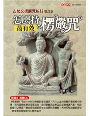 怎麼持楞嚴咒最有效：古梵文楞嚴咒校註（增訂版） | 拾書所