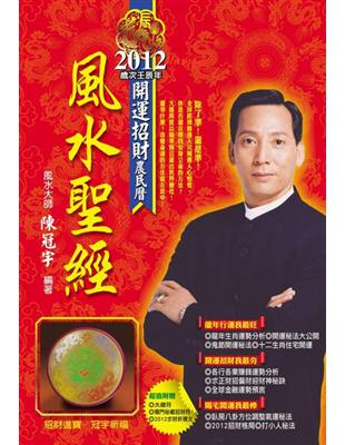 2012風水聖經 :開運招財農民曆 /
