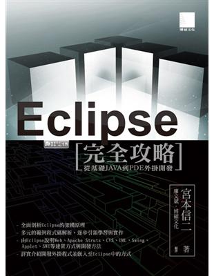 Eclipse完全攻略 :從基礎JAVA到PDE外掛開發...