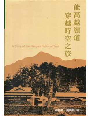 能高越嶺道.穿越時空之旅 =A story of the...