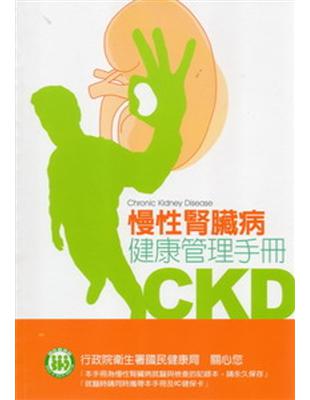 慢性腎臟病(CKD)健康管理手冊