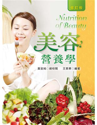 美容營養學 =Nutrition of beauty /