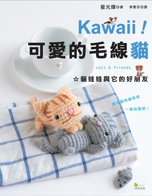 Kawaii!可愛的毛線貓 :貓娃娃與它的好朋友 /