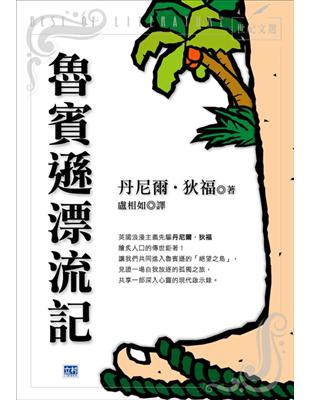 魯賓遜漂流記 | 拾書所