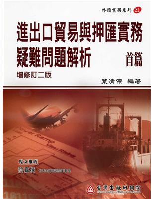 進出口貿易與押匯實務疑難問題解析（首篇）增修訂二版 | 拾書所