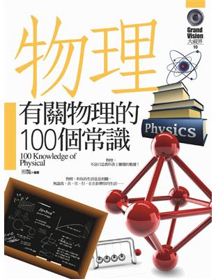 有關物理的100個常識 = 100 knowledge ...