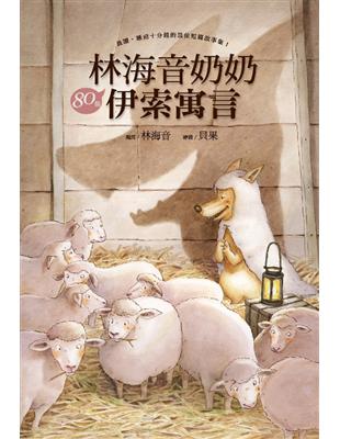 林海音奶奶80篇伊索寓言故事