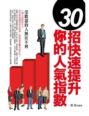 30招快速提升你的人氣指數 | 拾書所