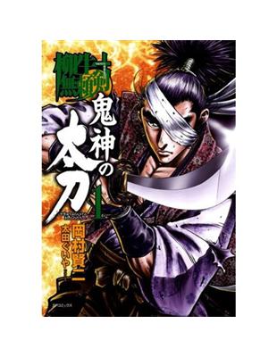 柳生無賴劍：鬼神太刀斬魔傳（1） | 拾書所