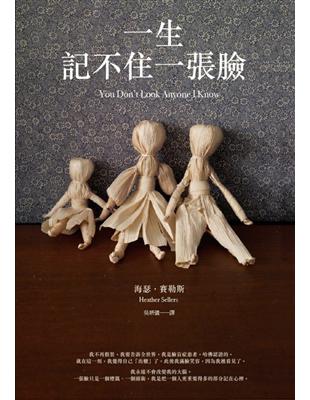 一生記不住一張臉