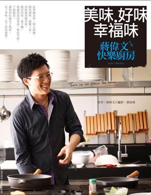 美味。好味。幸福味：蔣偉文的手繪廚房＋快樂廚房（雙食譜） | 拾書所