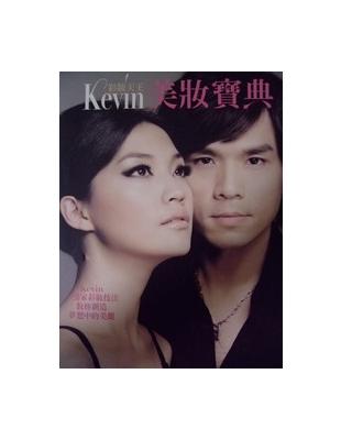 彩妝天王Kevin美妝寶典 :Kevin獨家彩妝技法教妳...