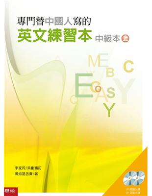 專門替中國人寫的英文練習本：中級本上冊