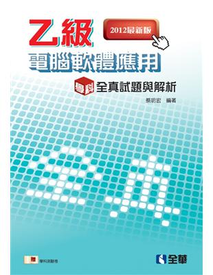 乙級電腦軟體應用學科全真試題與解析（2012最新版） | 拾書所