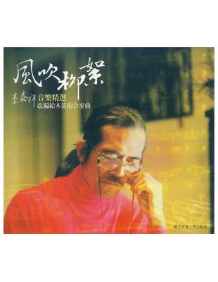 風吹柳絮-李泰祥音樂精選-改編給木笛的合奏曲-DVD | 拾書所