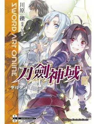 Sword Art Online刀劍神域（7）：聖母聖詠 | 拾書所