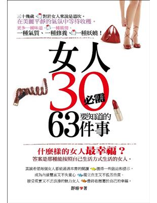 女人30必需要知道的63件事 /