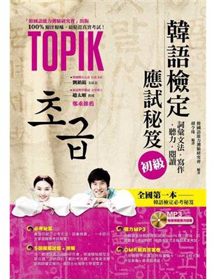 韓語檢定應試秘笈 = TOPIK : 詞彙文法.寫作.聽...