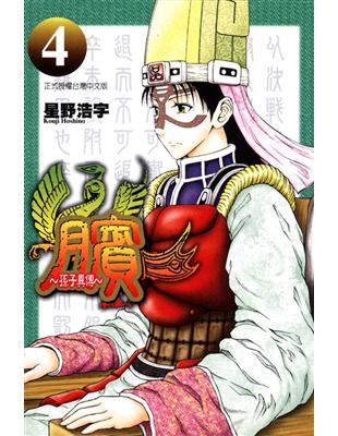 臏 孫子異傳 4 Taaze 讀冊生活