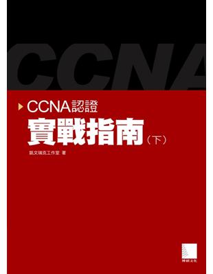 CCNA認證實戰指南（下） | 拾書所