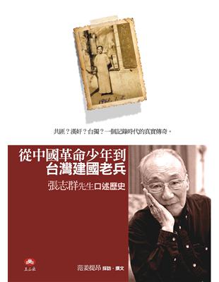 從中國革命少年到台灣建國老兵：張志群先生口述歷史 | 拾書所