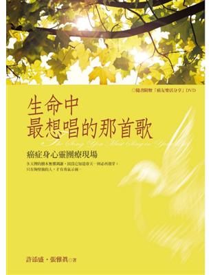 生命中最想唱的那首歌：癌症身心靈團療現場 | 拾書所