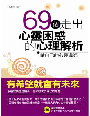 69個走出心靈困惑的心理解析：做自己的心靈導師 | 拾書所