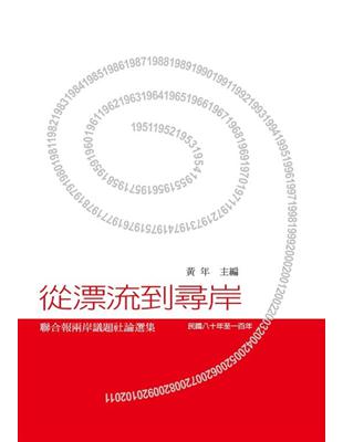 從漂流到尋岸 :聯合報兩岸議題社論選集(民國八十年至一百年) /