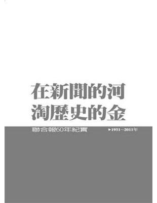 聯合報60年. 1951~2011 /