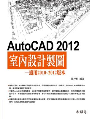 AutoCAD 2012室內設計製圖 : 適用2010-...