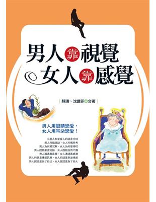 男人靠視覺，女人靠感覺 | 拾書所