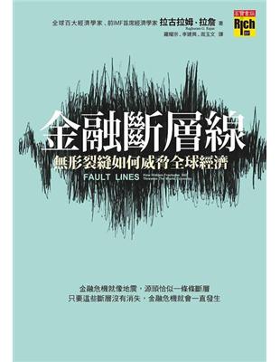 金融斷層線：無形裂縫如何威脅全球經濟 | 拾書所