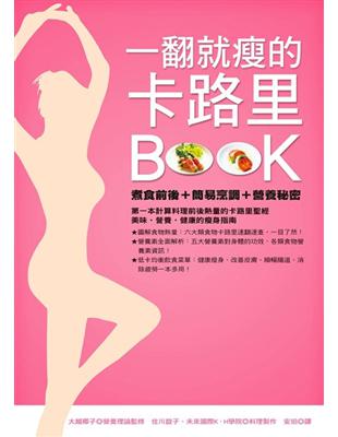 一翻就瘦的卡路里BOOK：煮食前後＋簡易烹調＋營養秘密 | 拾書所