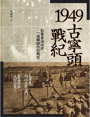 1949古寧頭戰紀 :影響臺海兩岸一場關鍵性的戰役 /