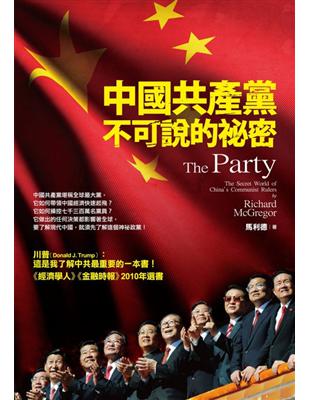 中國共產黨不可說的秘密 | 拾書所
