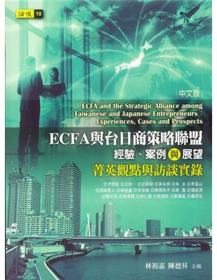 ECFA與台日商策略聯盟：經驗、案例與展望—菁英觀點與訪談實錄 | 拾書所