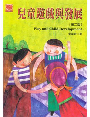 兒童遊戲與發展 =Play and child deve...