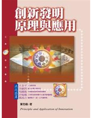 創新發明原理與應用 | 拾書所