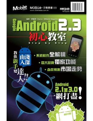 Google Android 2.3 初心教室 | 拾書所