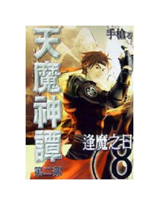 天魔神譚第二部 8 逢魔之日 Taaze 讀冊生活